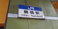 生野区鶴橋の駅まで徒歩5分の女性専用シェアハウス JR鶴橋駅